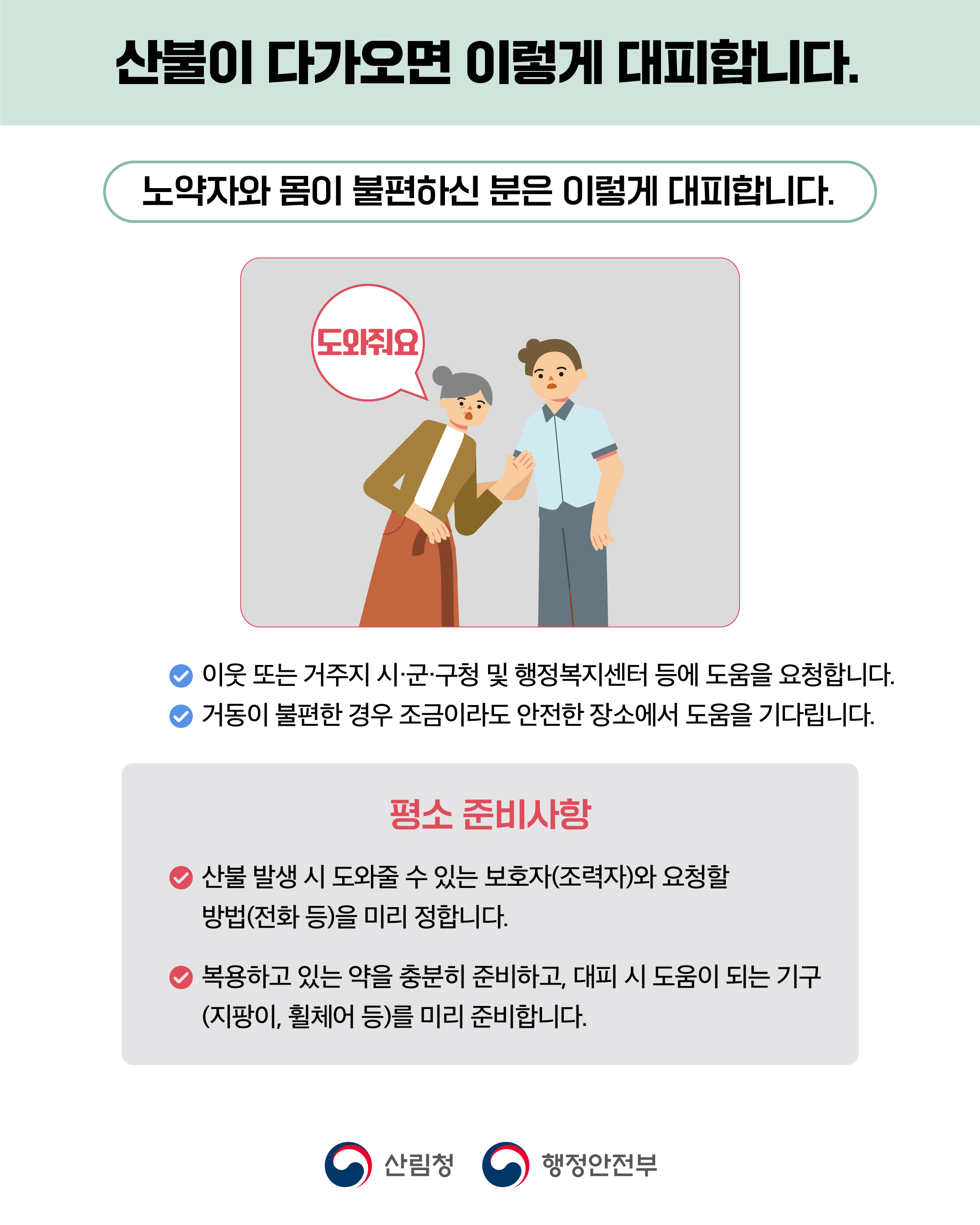 산불 국민행동요령 안내 4