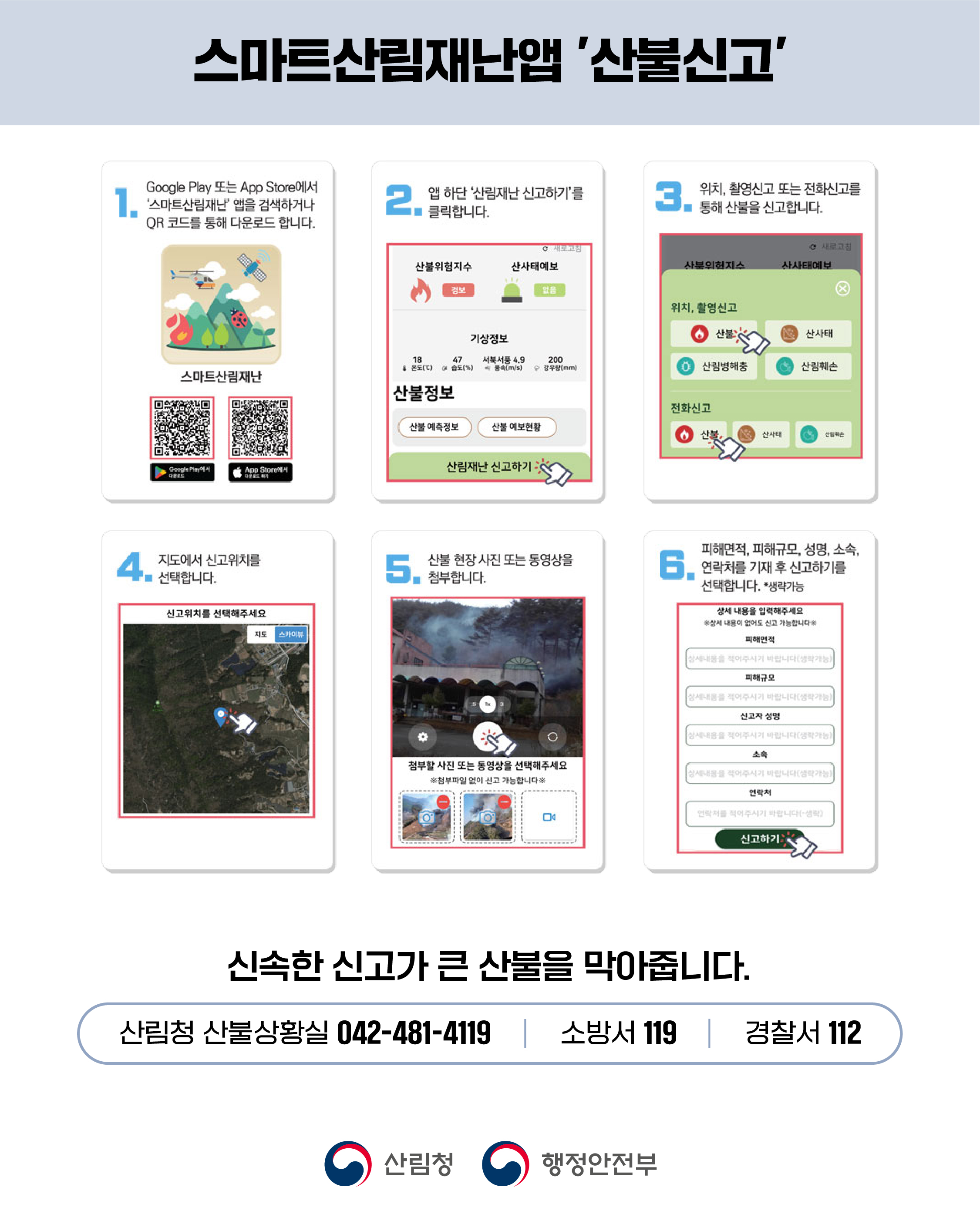 산불 국민행동요령 안내 7