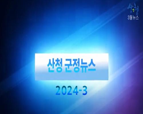 2024년 9월 산청군정뉴스 이미지