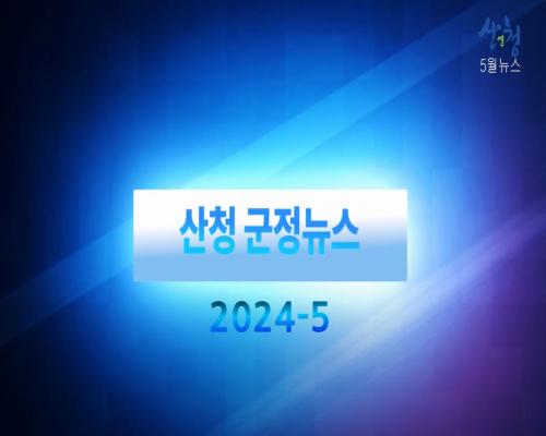 2024년 9월 산청군정뉴스 이미지