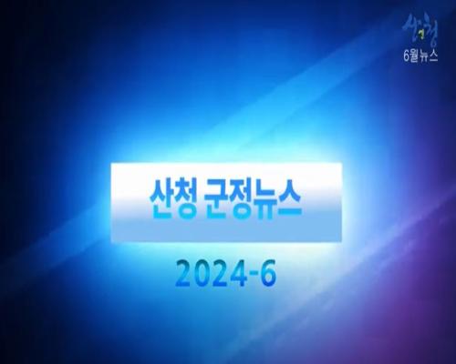 2024년 9월 산청군정뉴스 이미지