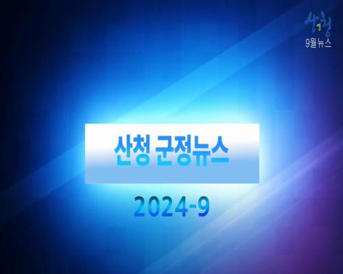 2024년 9월 산청군정뉴스 이미지