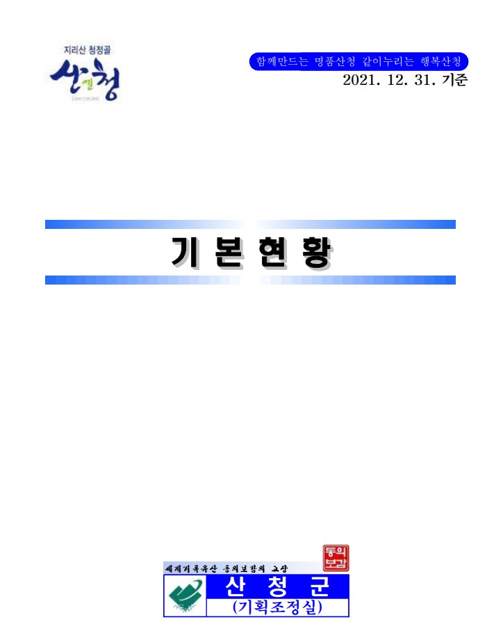 '기본현황2021' 관련 이미지