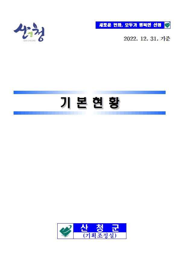 '기본현황 2022' 관련 이미지