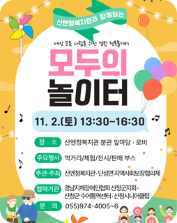 모두의 놀이터
11.2.(토) 13:30 ~ 16:30
장소 : 산엔청복지관 분관 앞마당 ·로비
주요행사 : 먹거리/체험/전시/판매부스
주관·주최 : 산엔청복지관·단성면지역사회보장협의체
협력기관 : 경남지체장애인협회 산청군지회 
산청군수어통역센터·산청시니어클럽
문의 : 055)974-4005~6