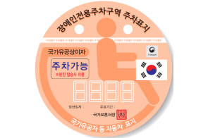 국가유공자 등 자동차표지(현행 - 휠체어형상화한 원형) 이미지