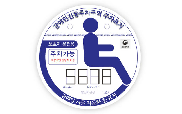 장애인전용주차구역 주차표지 - 보호자운전용 이미지