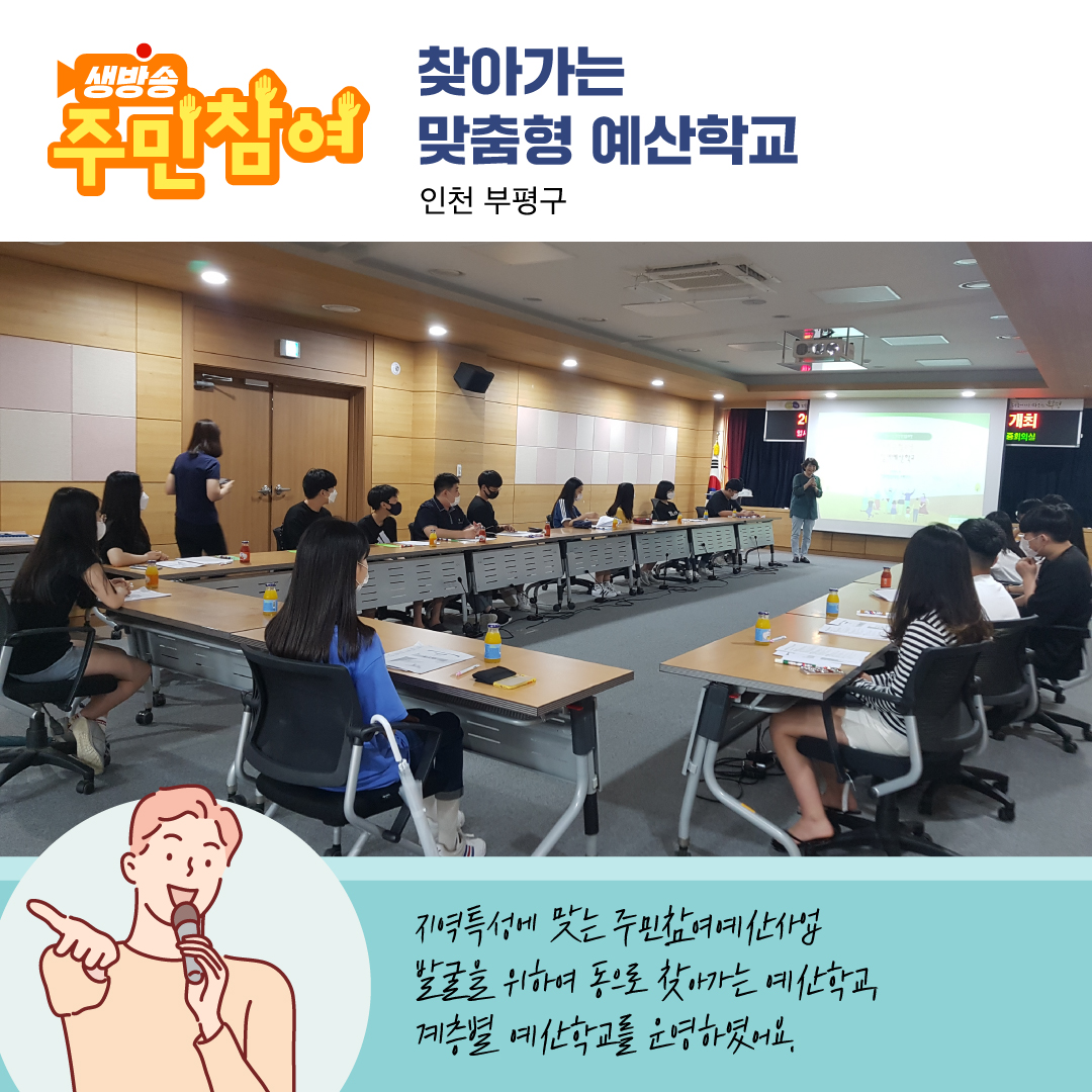 우수사례 안내 이미지7 - 생방송 주민참여 찾아가는 맞춤형 예산학교 인천 부평구 지역특성에 맞는 주민참여예산사업 발굴을 위하여 동으로 찾아가는 예산학교, 계층별 예산학교를 운영하였어요.