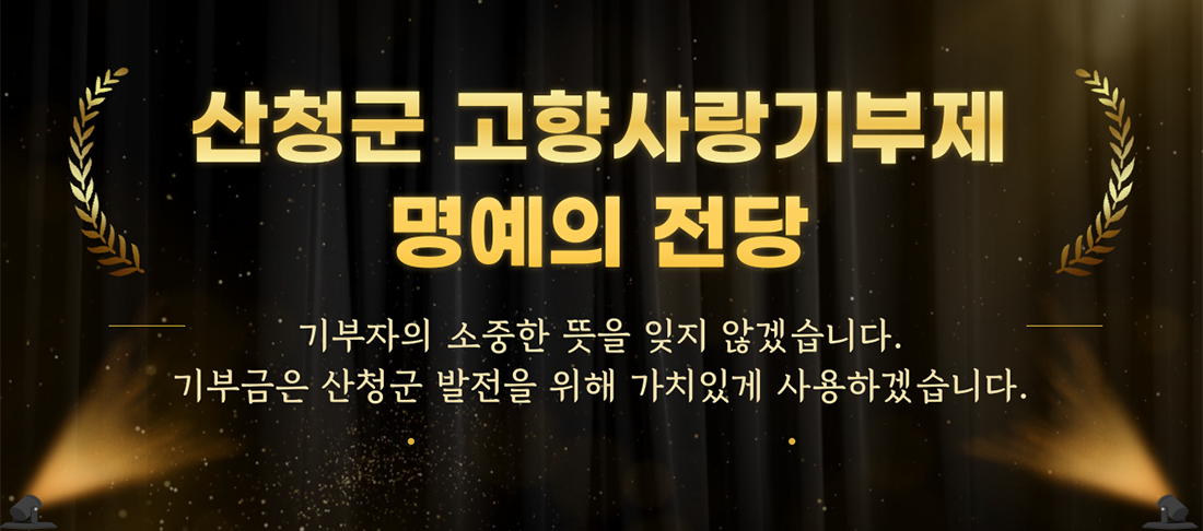 산청군 고향사랑기부제 명예의 전당/ 기부자의 소중한 뜻을 잊지 않겠습니다. 기부금은 산청군 발전을 위해 가치있게 사용하겠습니다.